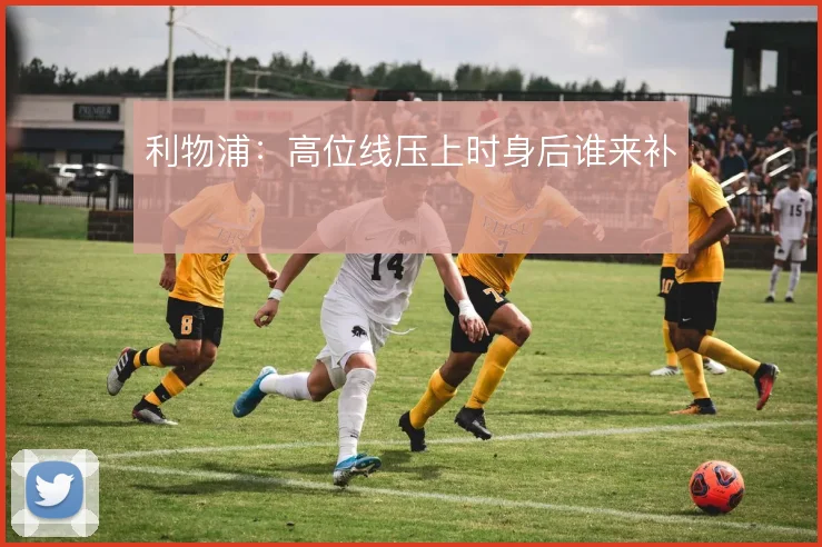 利物浦：高位线压上时身后谁来补