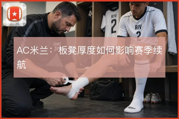 AC米兰:板凳厚度如何影响赛季续航