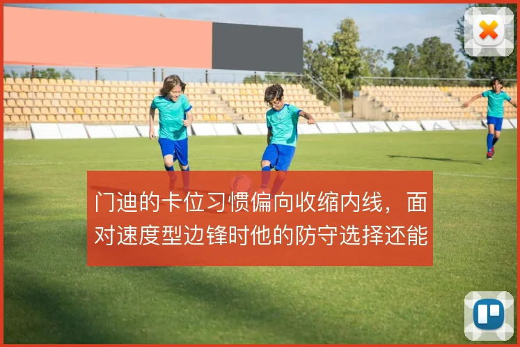 门迪的卡位习惯偏向收缩内线,面对速度型边锋时他的防守选择还能撑住吗