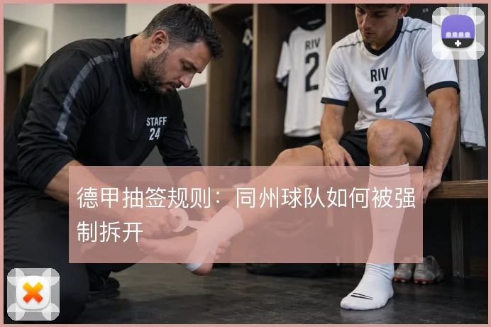 德甲抽签规则:同州球队如何被强制拆开