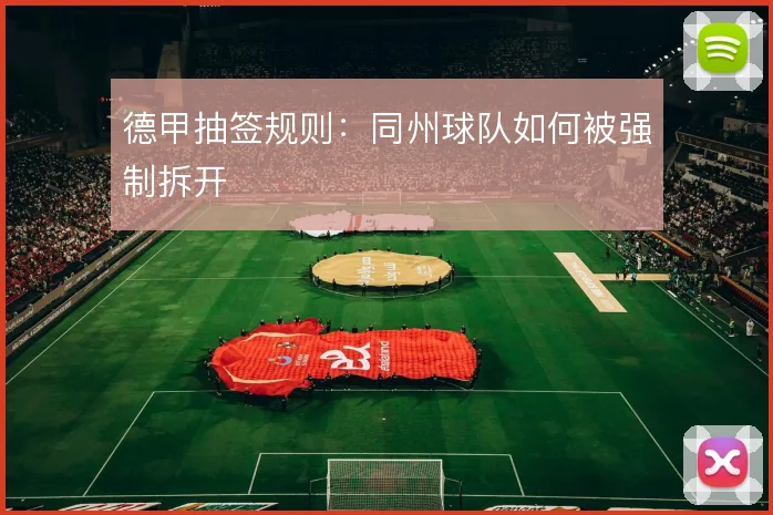 德甲抽签规则:同州球队如何被强制拆开