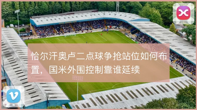 恰尔汗奥卢二点球争抢站位如何布置,国米外围控制靠谁延续