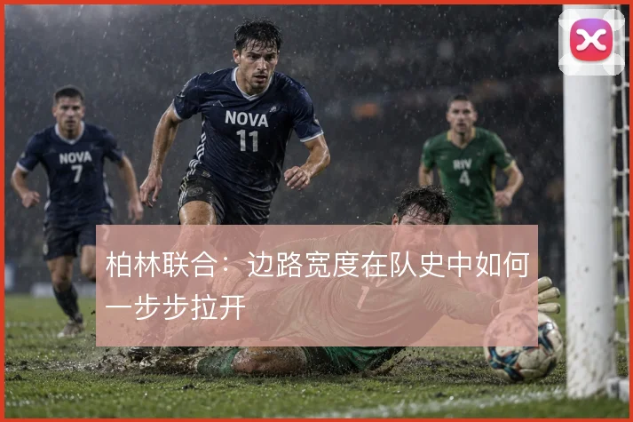 柏林联合:边路宽度在队史中如何一步步拉开