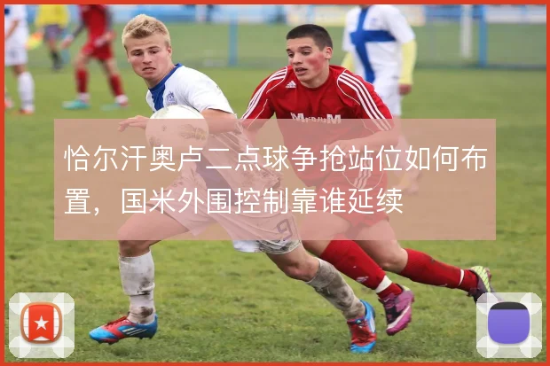 恰尔汗奥卢二点球争抢站位如何布置,国米外围控制靠谁延续