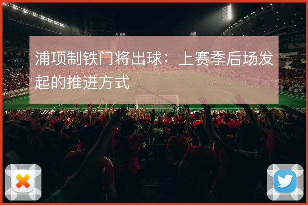 浦项制铁门将出球:上赛季后场发起的推进方式