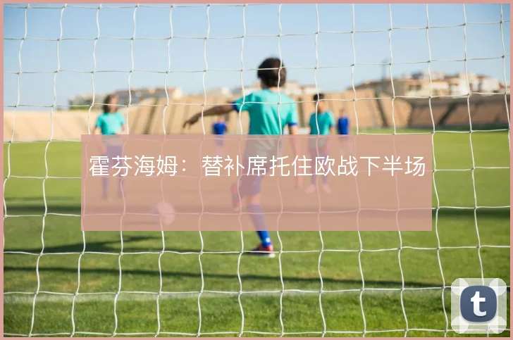 霍芬海姆：替补席托住欧战下半场