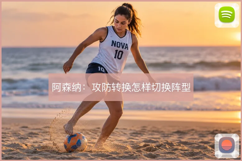 阿森纳：攻防转换怎样切换阵型