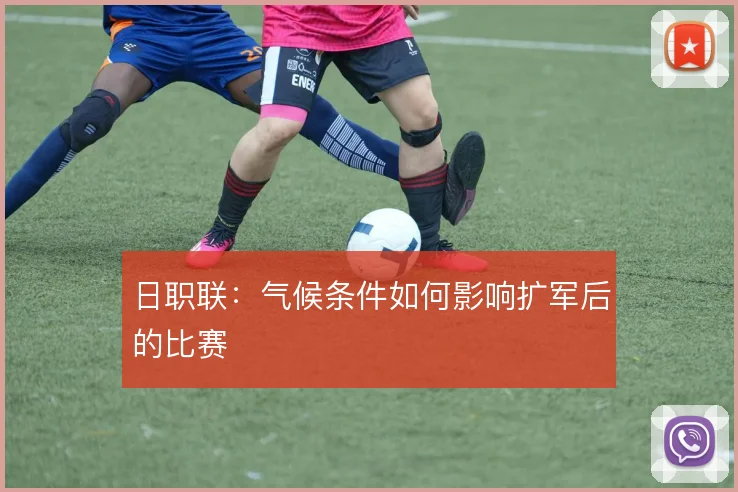 日职联：气候条件如何影响扩军后的比赛