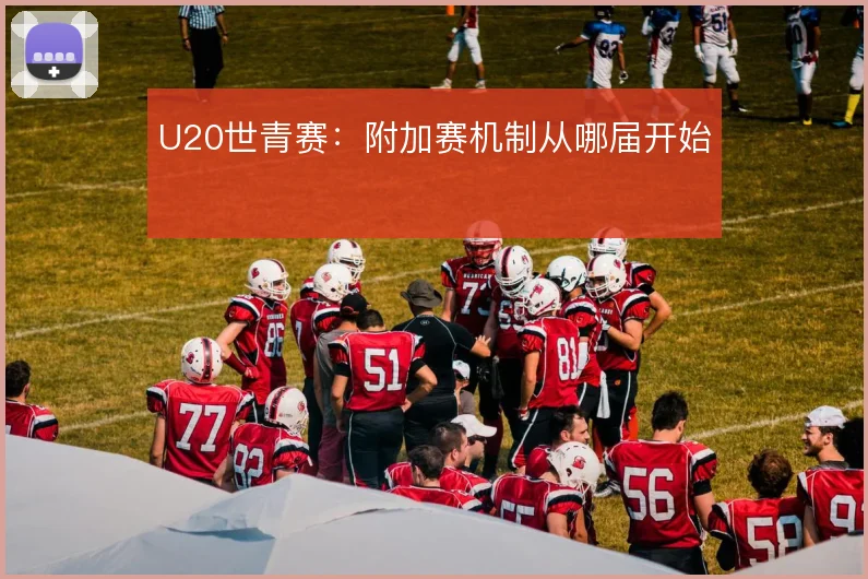 U20世青赛：附加赛机制从哪届开始