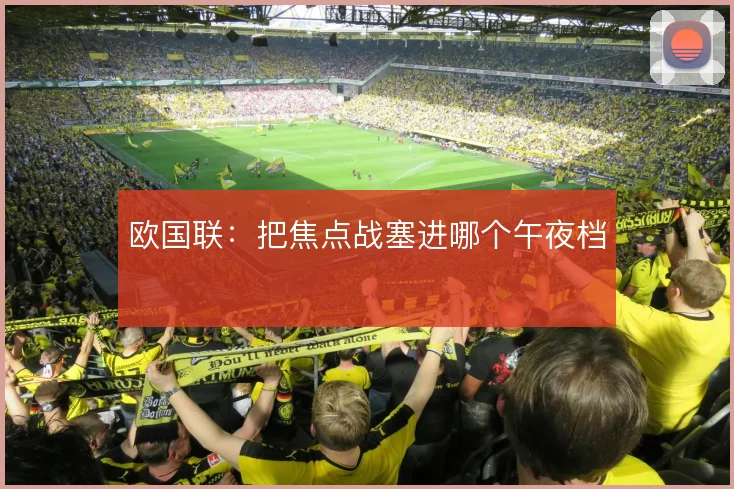 欧国联:把焦点战塞进哪个午夜档