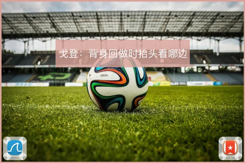 戈登：背身回做时抬头看哪边
