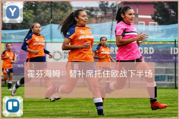 霍芬海姆：替补席托住欧战下半场