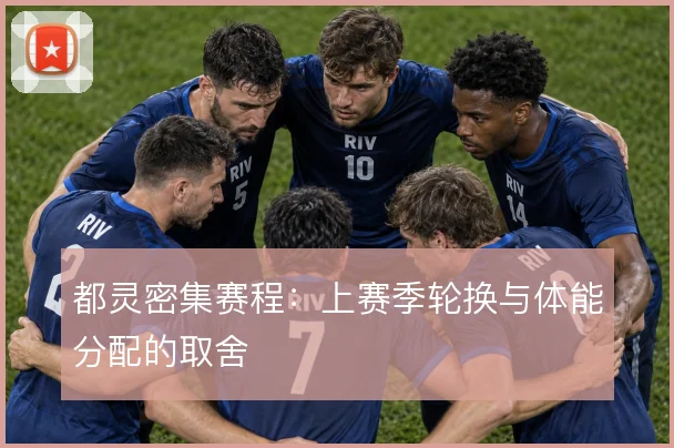 都灵密集赛程:上赛季轮换与体能分配的取舍