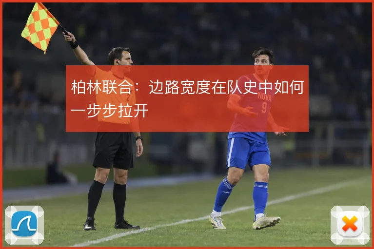 柏林联合:边路宽度在队史中如何一步步拉开