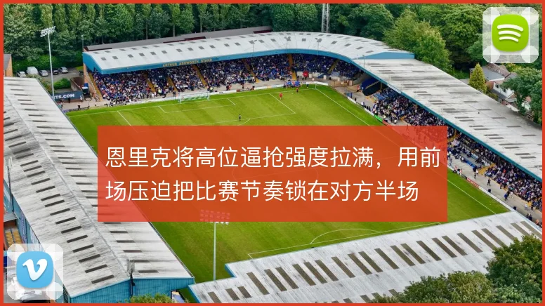 恩里克将高位逼抢强度拉满，用前场压迫把比赛节奏锁在对方半场