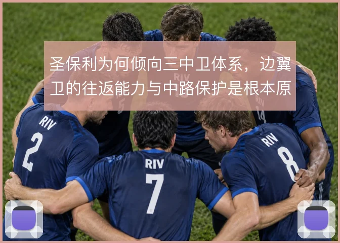 圣保利为何倾向三中卫体系,边翼卫的往返能力与中路保护是根本原因
