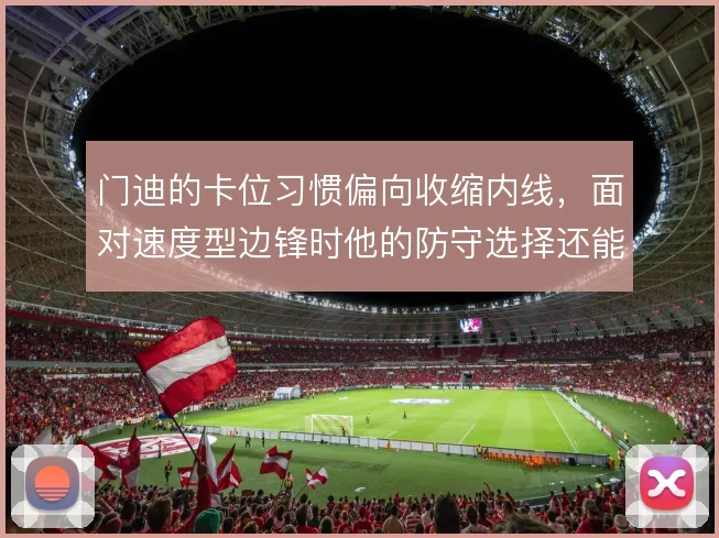 门迪的卡位习惯偏向收缩内线,面对速度型边锋时他的防守选择还能撑住吗