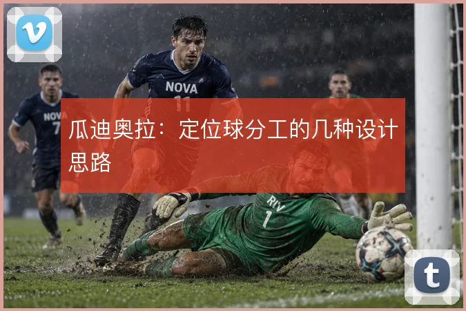 瓜迪奥拉：定位球分工的几种设计思路