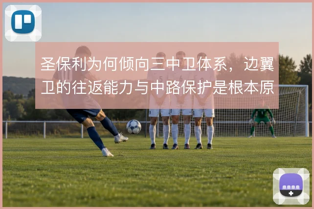 圣保利为何倾向三中卫体系,边翼卫的往返能力与中路保护是根本原因