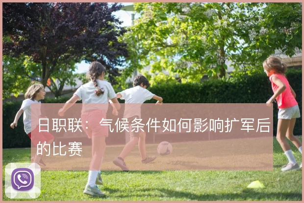 日职联：气候条件如何影响扩军后的比赛