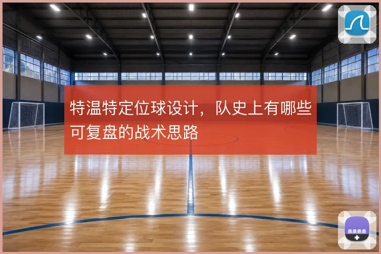 特温特定位球设计,队史上有哪些可复盘的战术思路