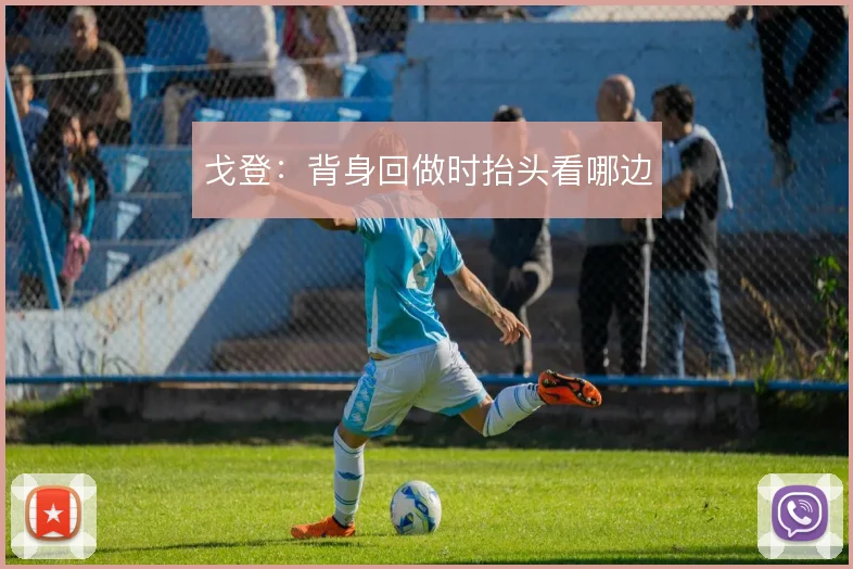 戈登：背身回做时抬头看哪边