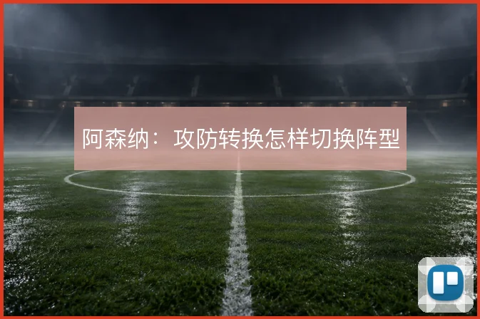 阿森纳：攻防转换怎样切换阵型